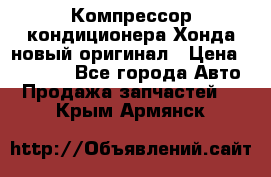 Компрессор кондиционера Хонда новый оригинал › Цена ­ 18 000 - Все города Авто » Продажа запчастей   . Крым,Армянск